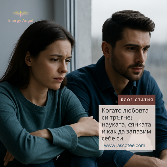 Когато любовта си тръгне: науката, сянката и как да запазим себе си
